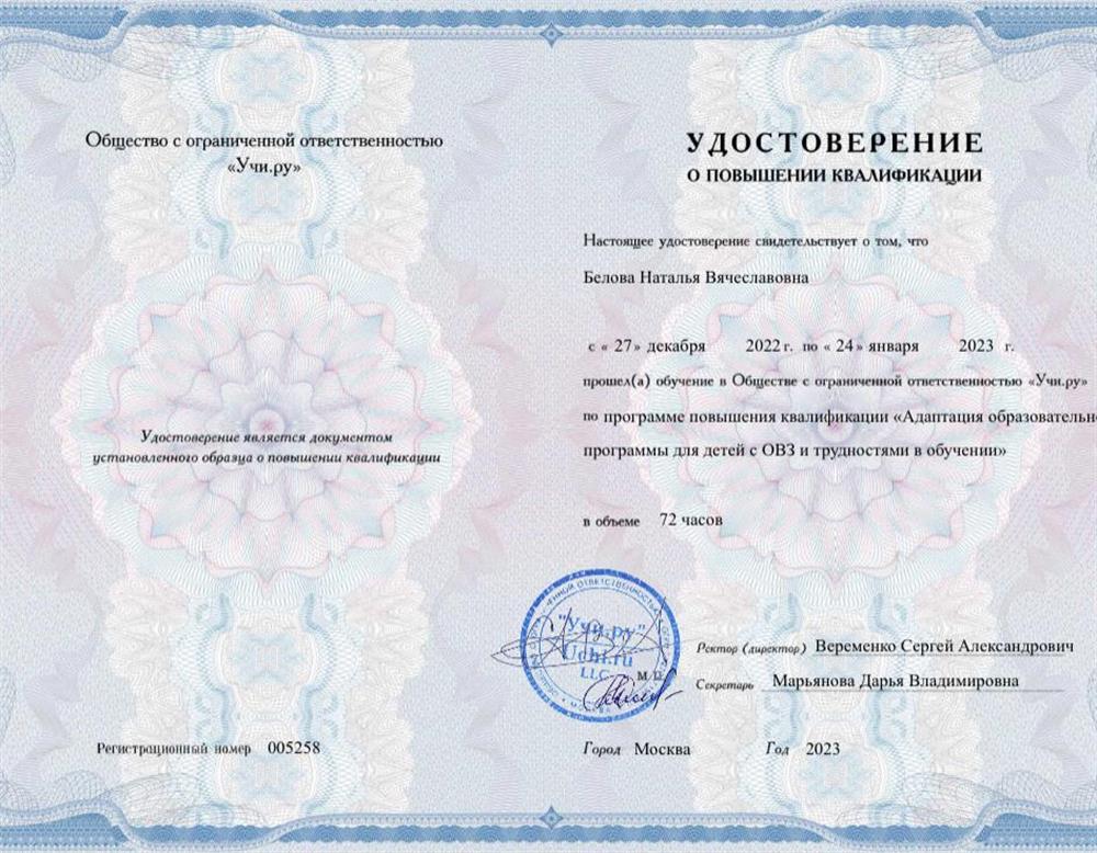 Удостоверение о повышении квалификации «Адаптация образовательной программы для детей с ОВЗ и трудностями в обучении».  