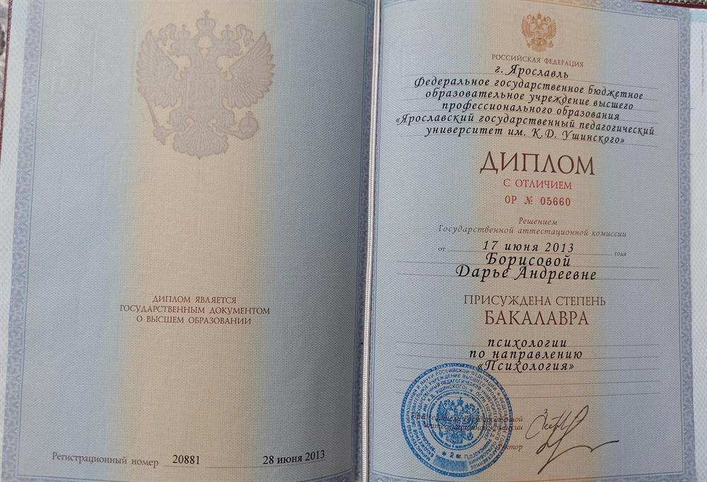 Диплом бакалавра с отличием по направлению "Психология" 