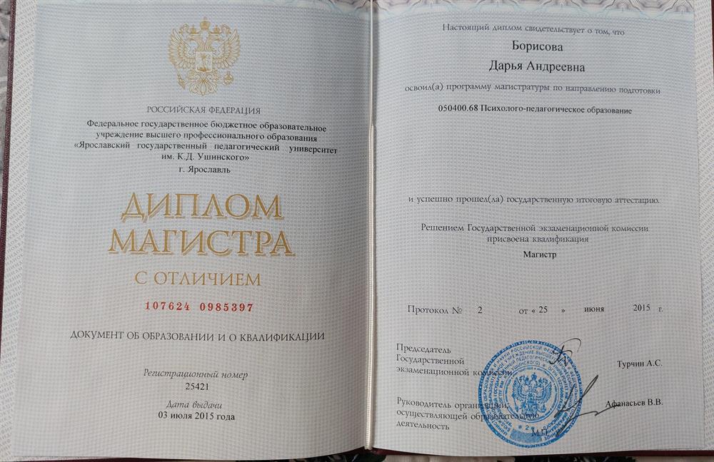 Диплом магистра с отличием по направлению "Психолого-педагогическое образование"
