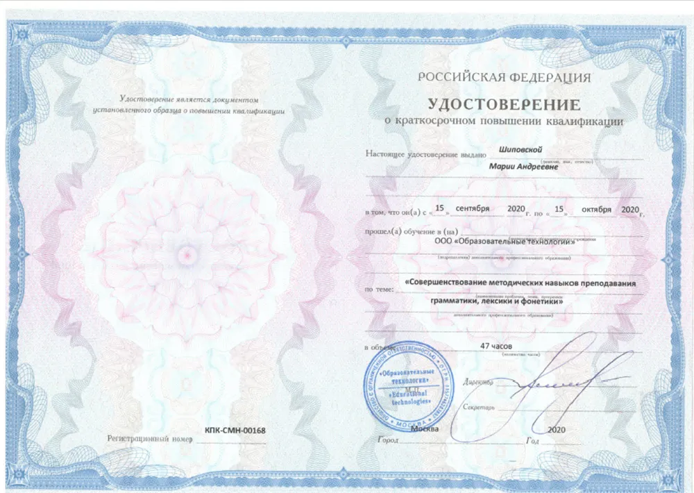 Удостоверение о повышении квалификации "Совершенствование  методических навыков преподавания грамматики, лексики и фонетики"