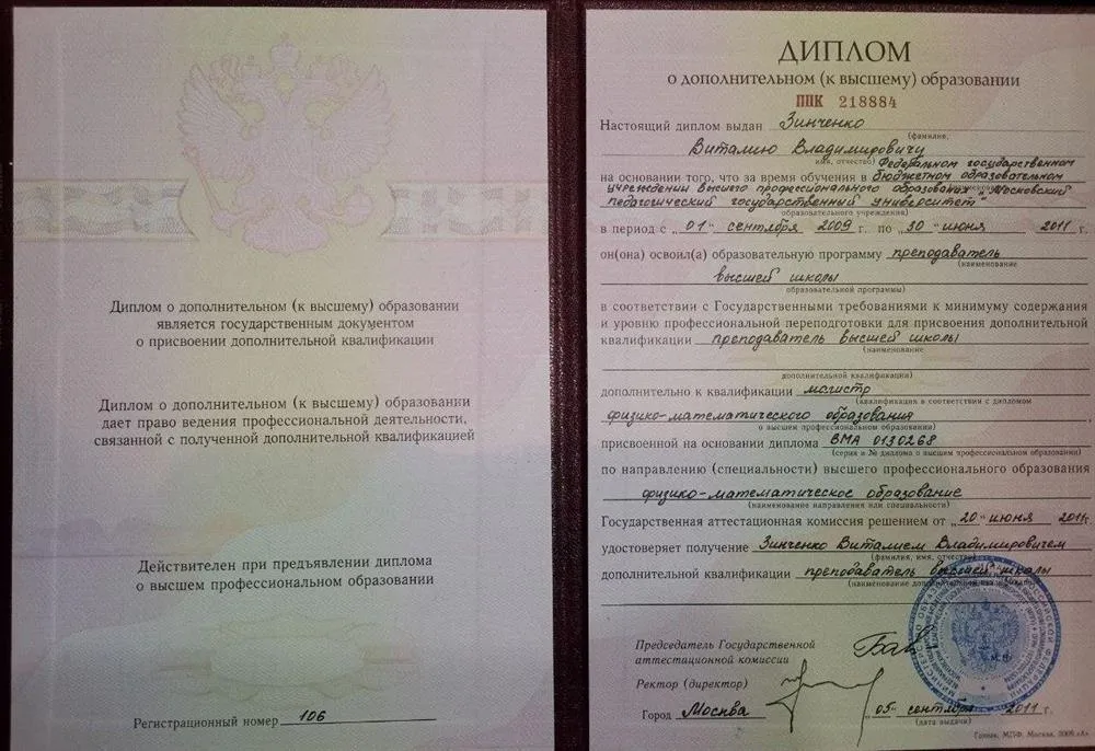 Диплом "Преподаватель высшей школы"
