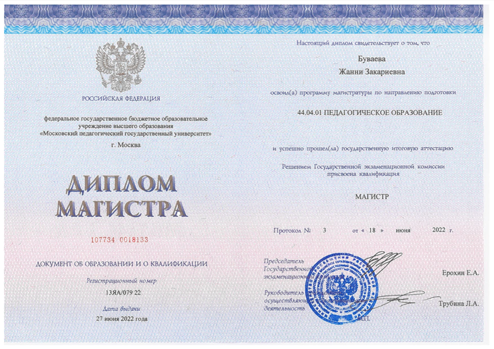 Диплом магистра МПГУ: Педагогическое образование