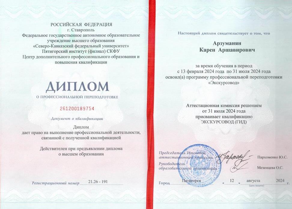 Диплом экскурсовода (гида)