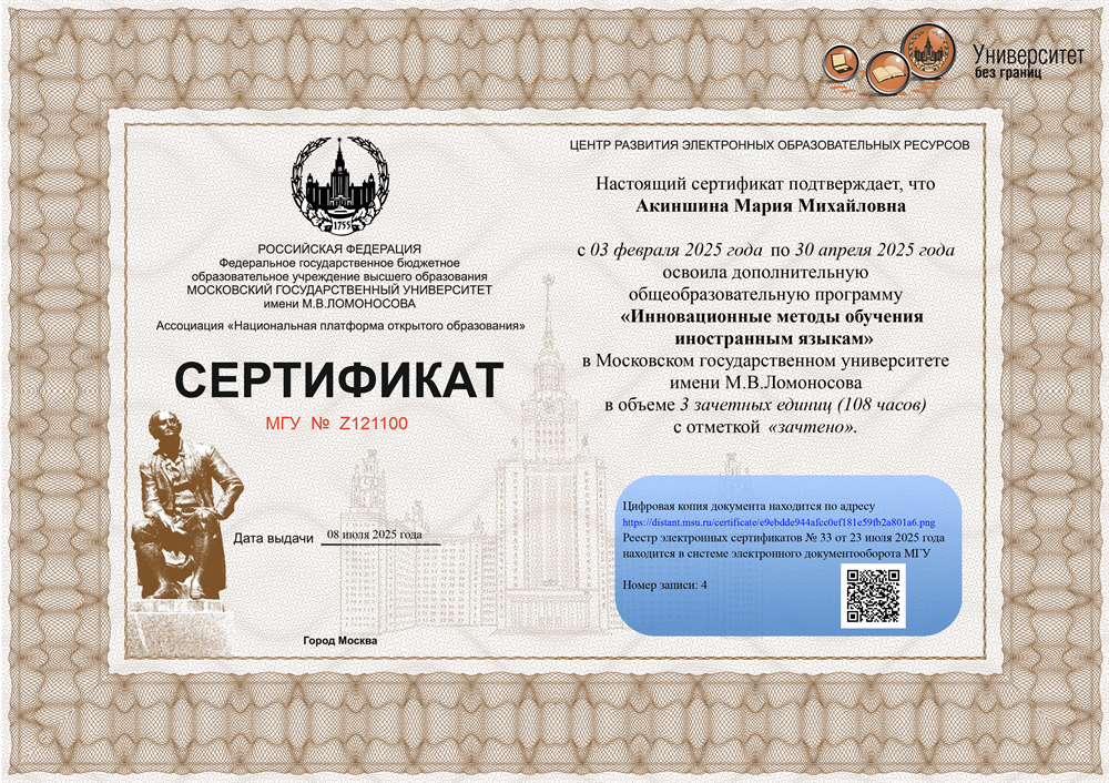 Сертификат. "Инновационные методы обучения иностранным языкам" - МГУ