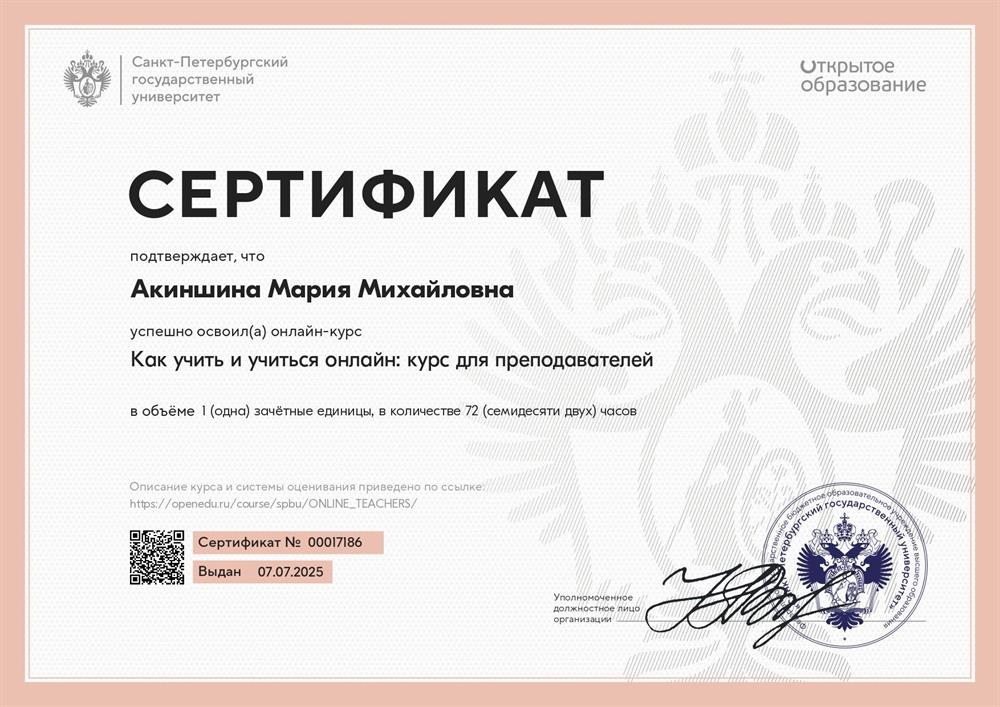 Сертификат. "Как учить и учиться онлайн: курс для преподавателей" - СПБГУ