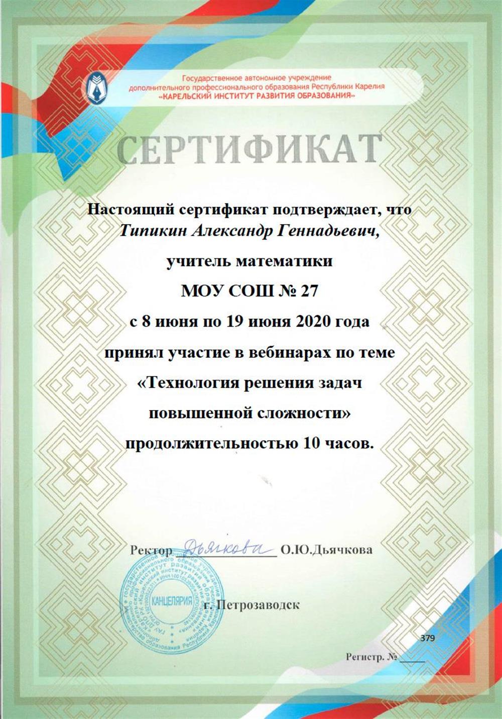 Сертификат. Вебинар "Технология решения задач повышенной сложности". Карельский институт развития образования.
