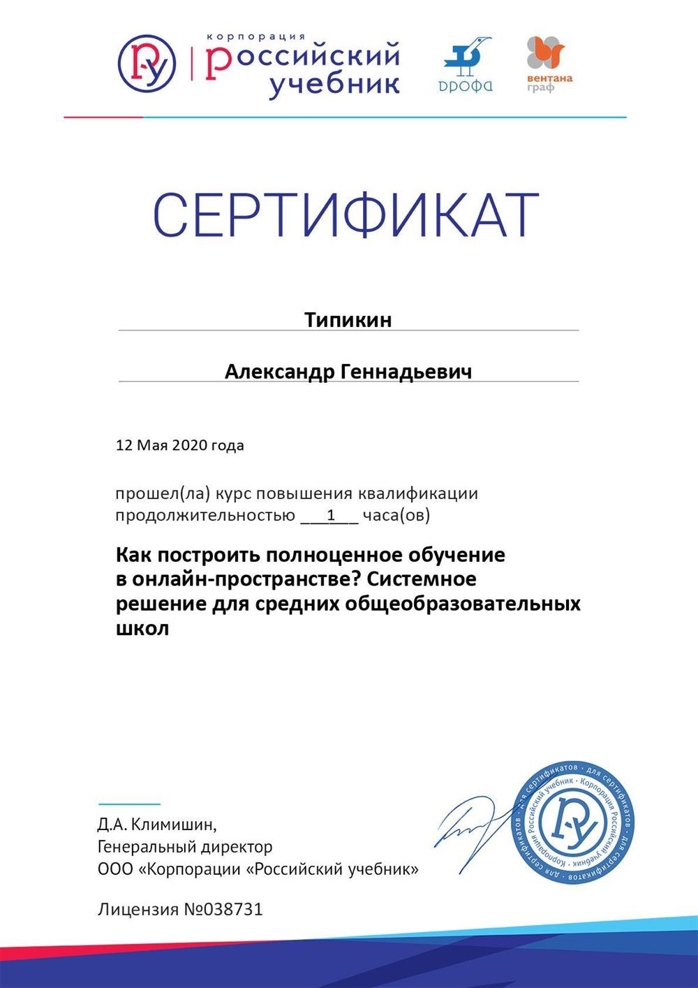 Сертификат. Повышение квалификации "Как построить полноценное обучение в онлайн-пространстве. Системное решение для средних общеобразовательных школ". Российский учебник.