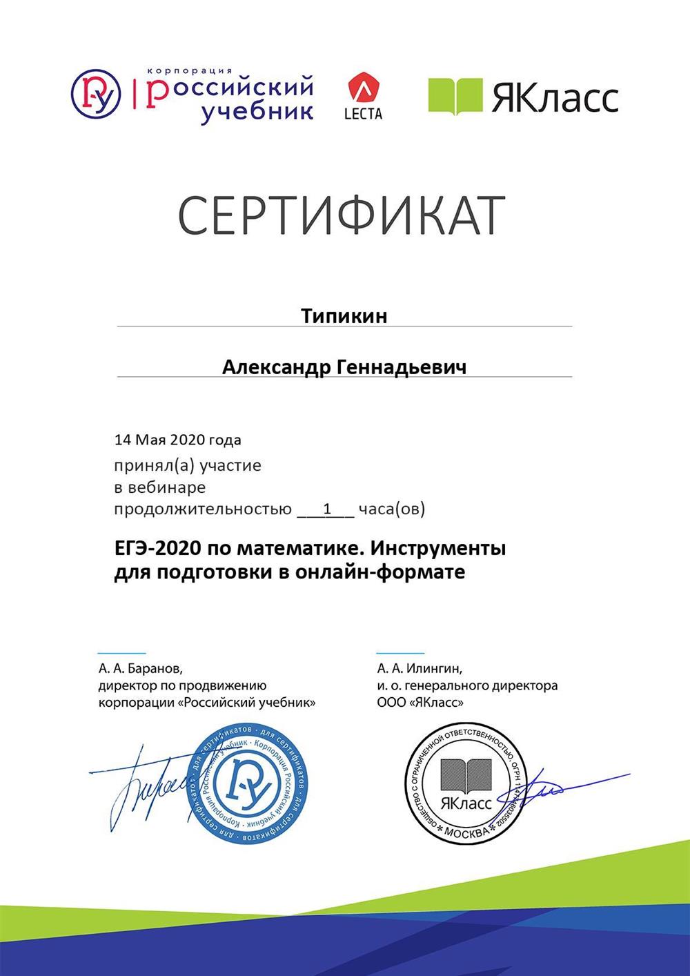 Сертификат. Вебинар "ЕГЭ-2020 по математике. Инструменты для подготовки в онлайн-формате". Российский учебник.
