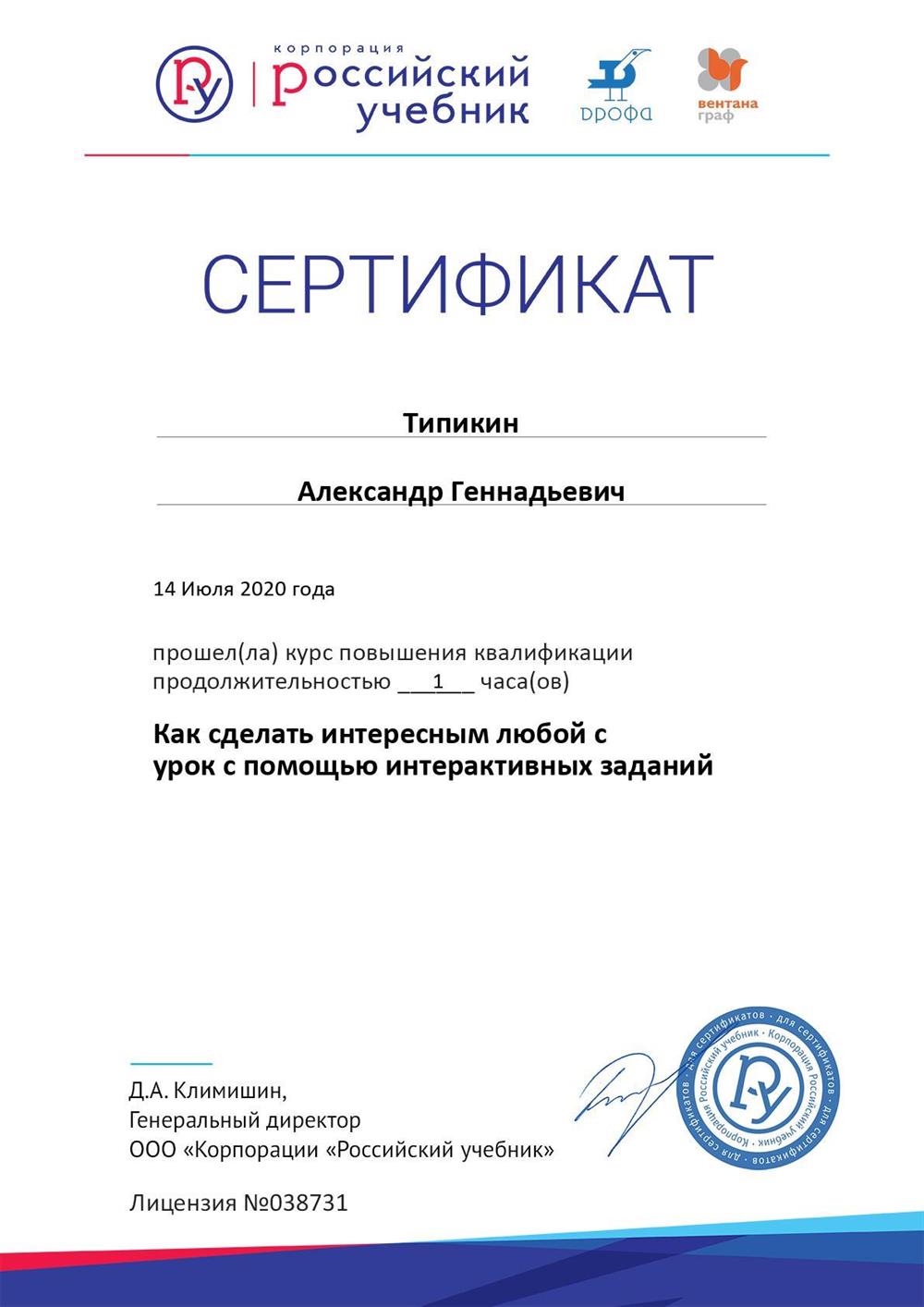 Сертификат. Повышение квалификации "Как сделать интересным любой с урок с помощью интерактивных заданий". Российский учебник.