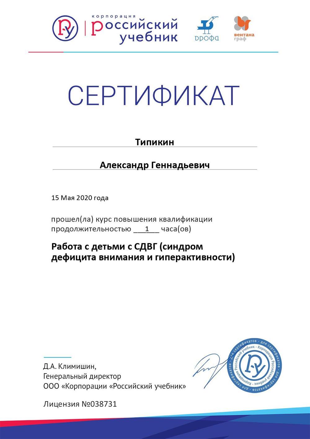 Сертификат. Повышение квалификации "Работа с детьми с СДВГ (синдром дефицита внимания и гиперактивности)". Российский учебник.