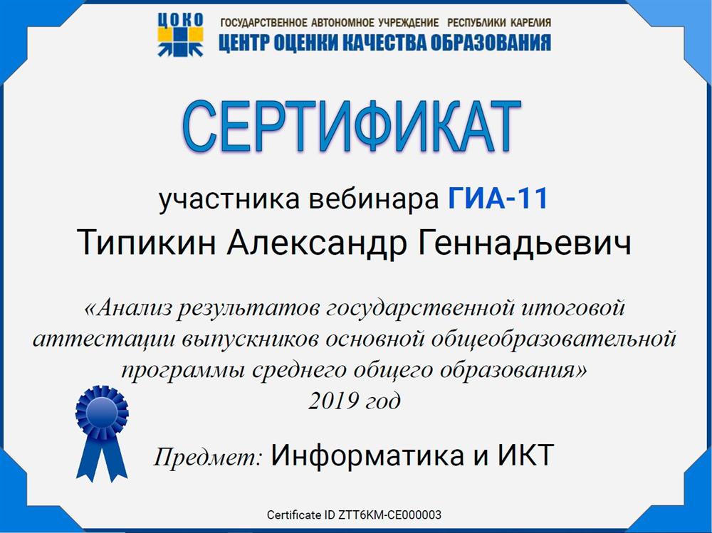 Сертификат. Вебинар "Анализ результатов ГИА. Информатика и ИКТ". Центр оценки качества образования.