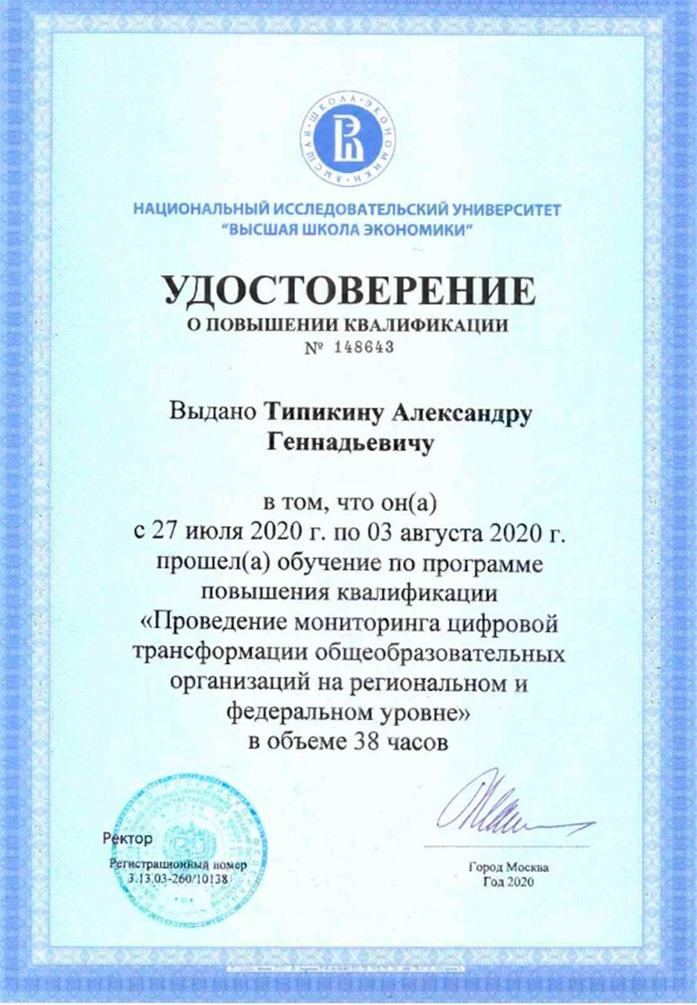 Удостоверение о повышении квалификации. "Проведение мониторинга цифровой трансформации общеобразовательных организаций на региональном и федеральном уровне". НИУ ВШЭ.