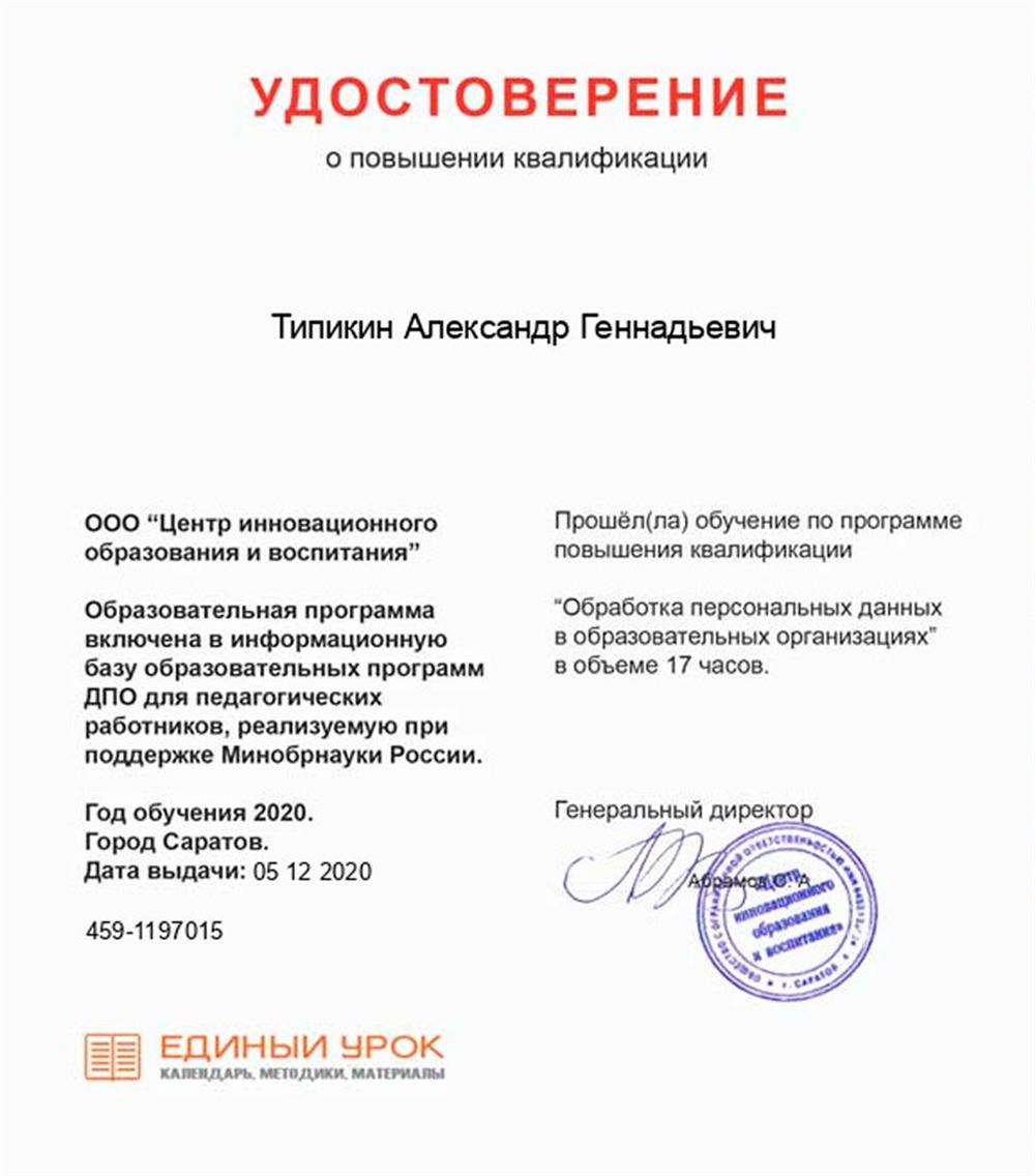 Удостоверение о повышении квалификации. "Обработка персональных данных в образовательных организациях". Единый урок.