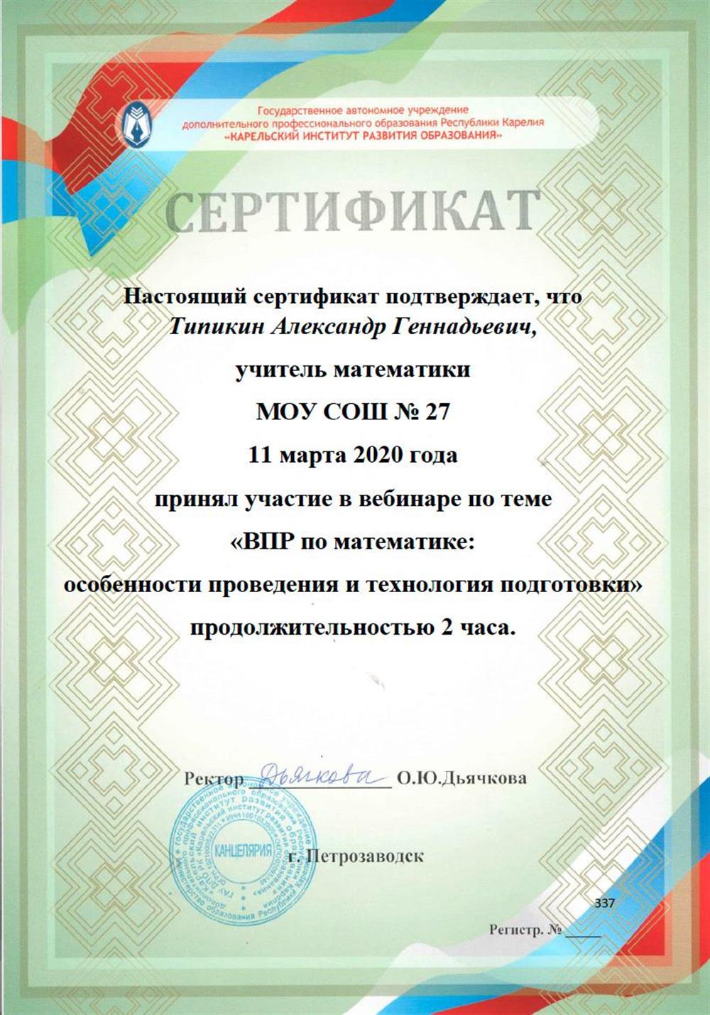 Сертификат. Вебинар "ВПР по математике: особенности проведения и технология подготовки". Карельский институт развития образования.