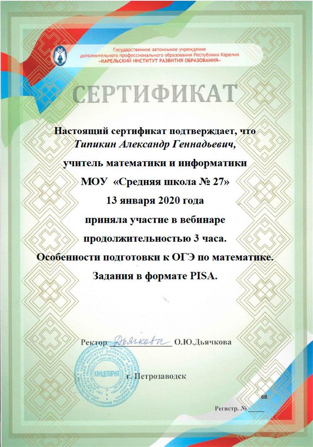 Сертификат. Вебинар "Особенности подготовки к ОГЭ по математике". Карельский институт развития образования.