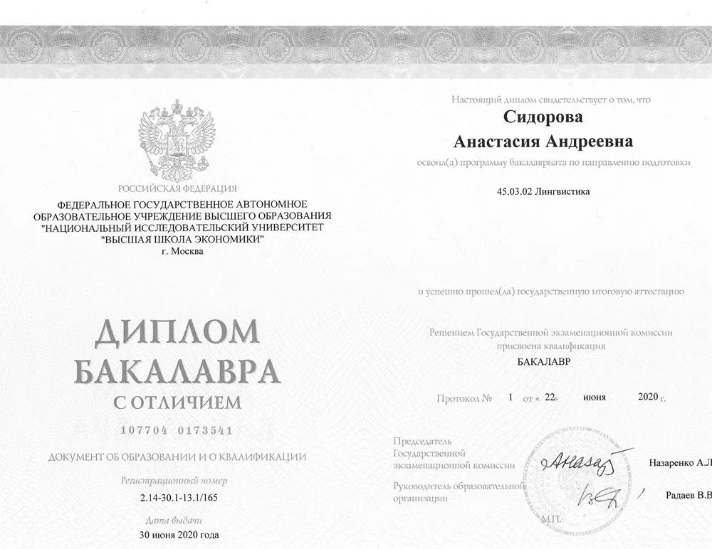 Диплом бакалавра лингвистики НИУ ВШЭ