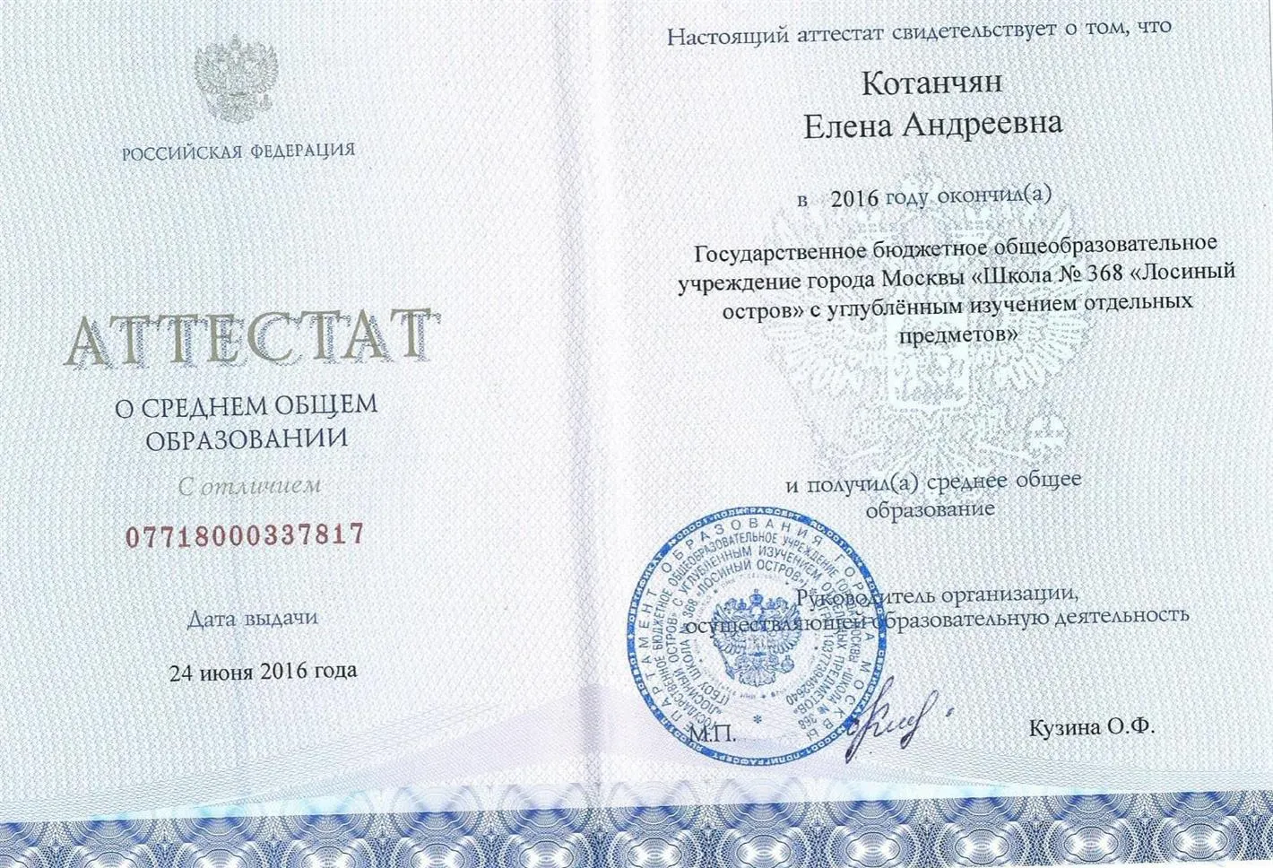 Аттестат о среднем общем образовании с отличием (2016)