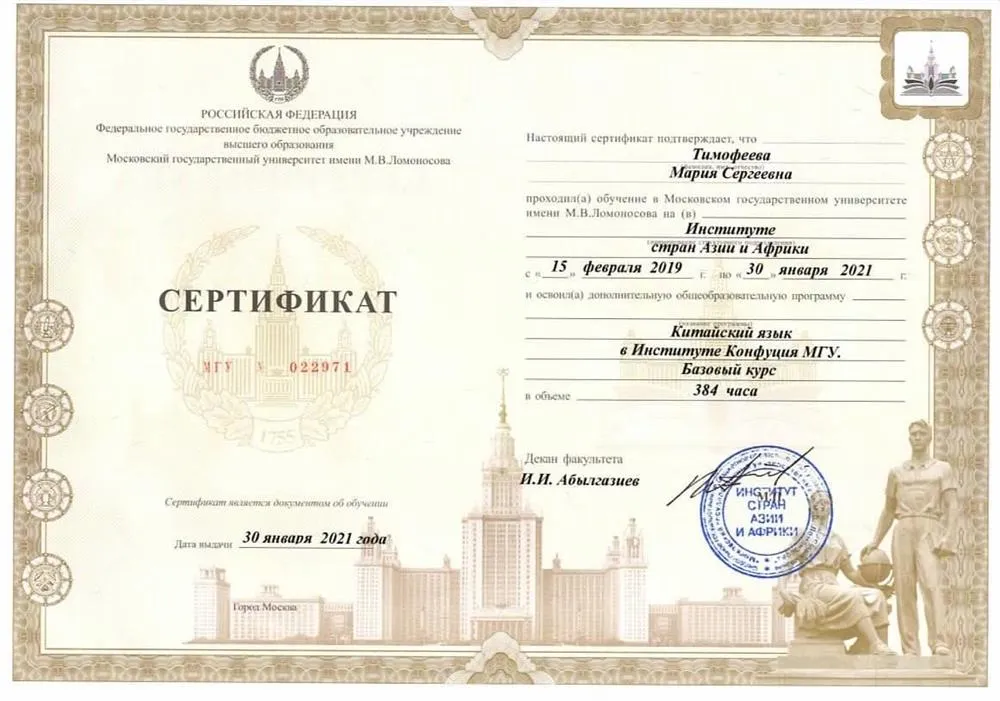 Сертификат о прохождении курсов китайского языка в Институте Конфуция МГУ, 2021