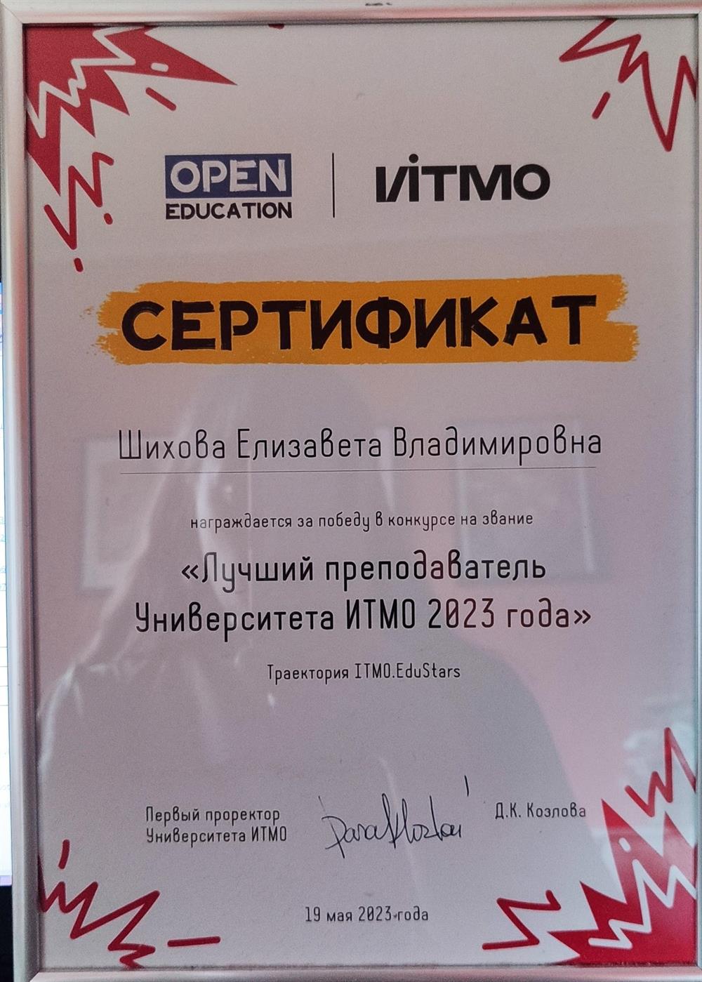 Сертификат За победу в конкурсе на звание Лучший преподаватель университета ИТМО 2023 года