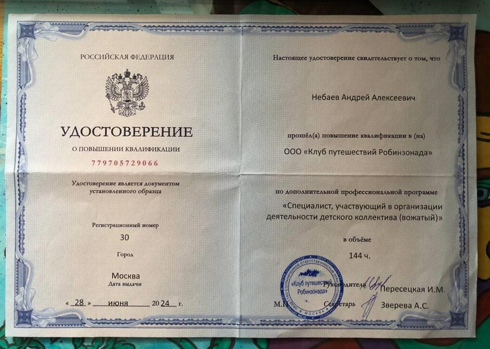 Удостоверение о повышении квалификации