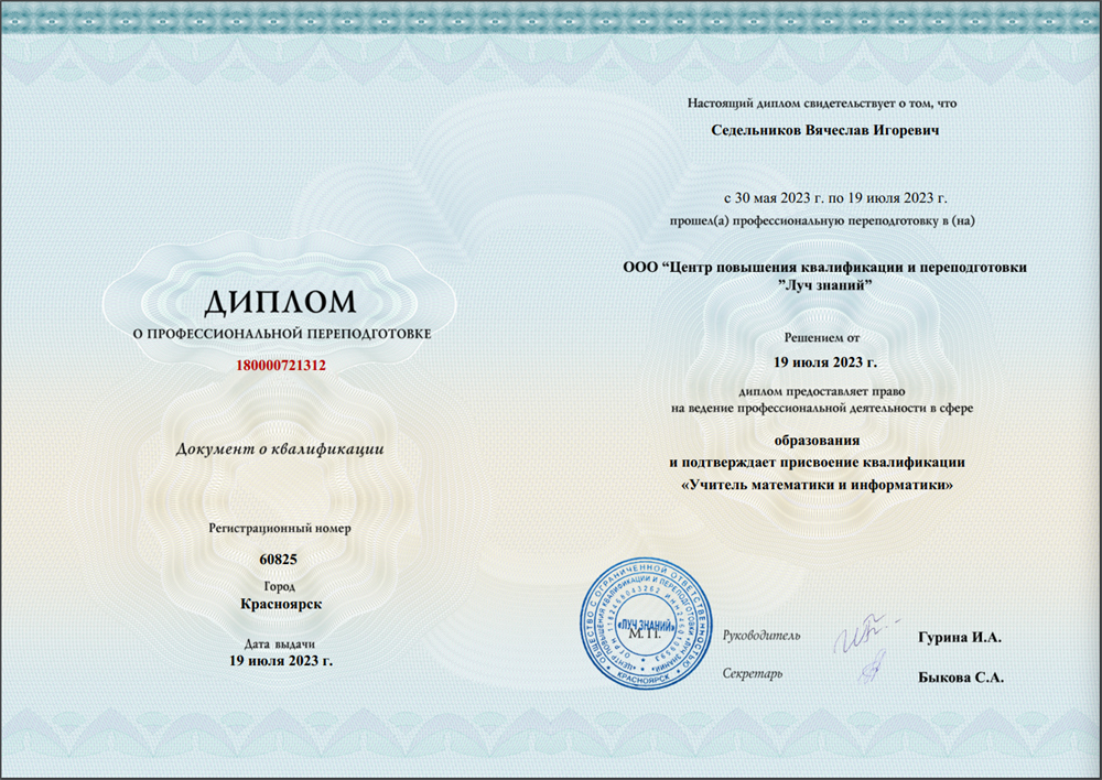 Диплом о присвоение квалификации "Учитель математики и информатики"