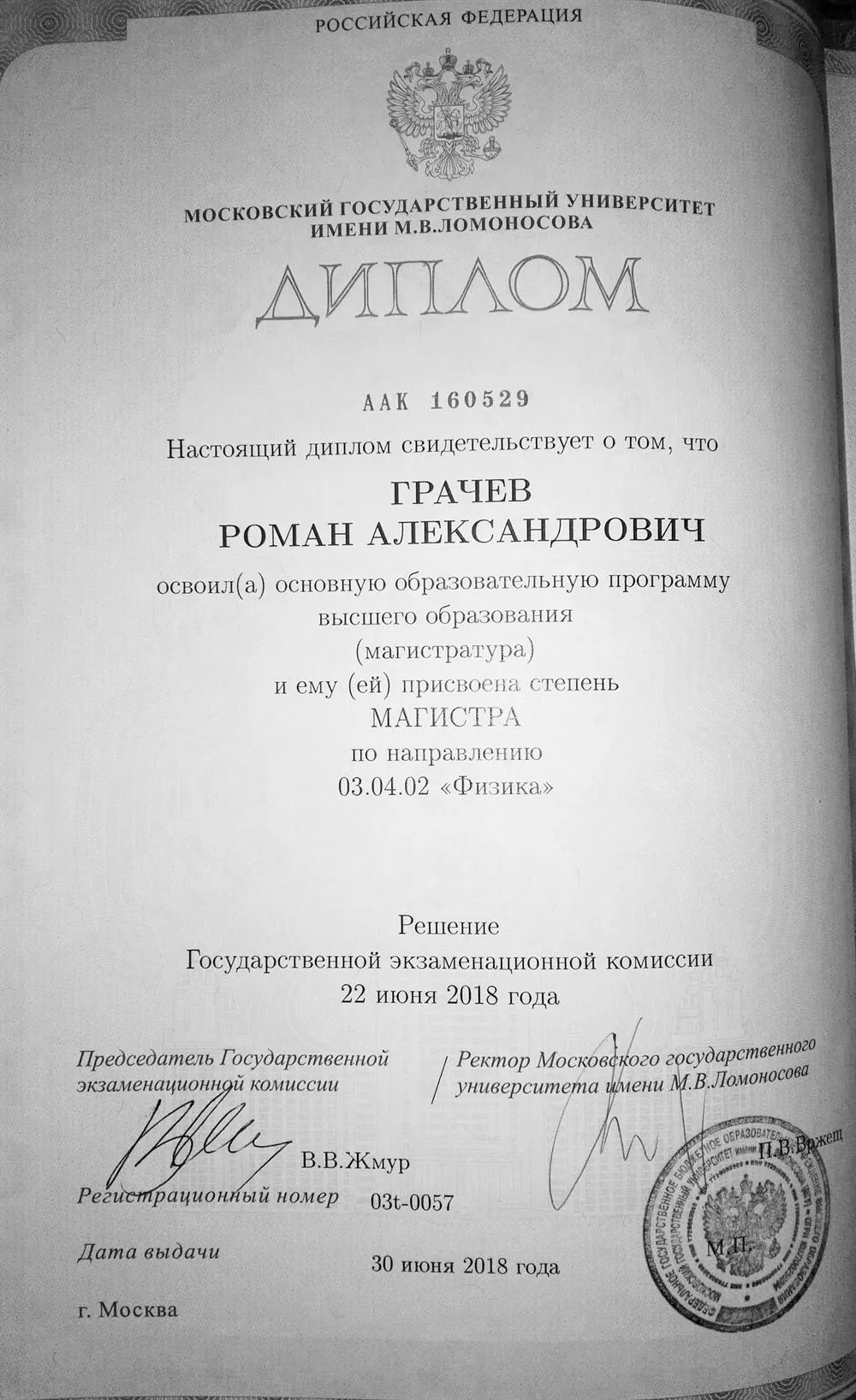 Диплом магистра