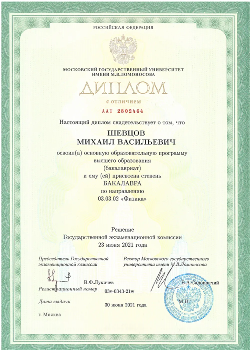 Диплом об окончании физического факультета МГУ с отличием