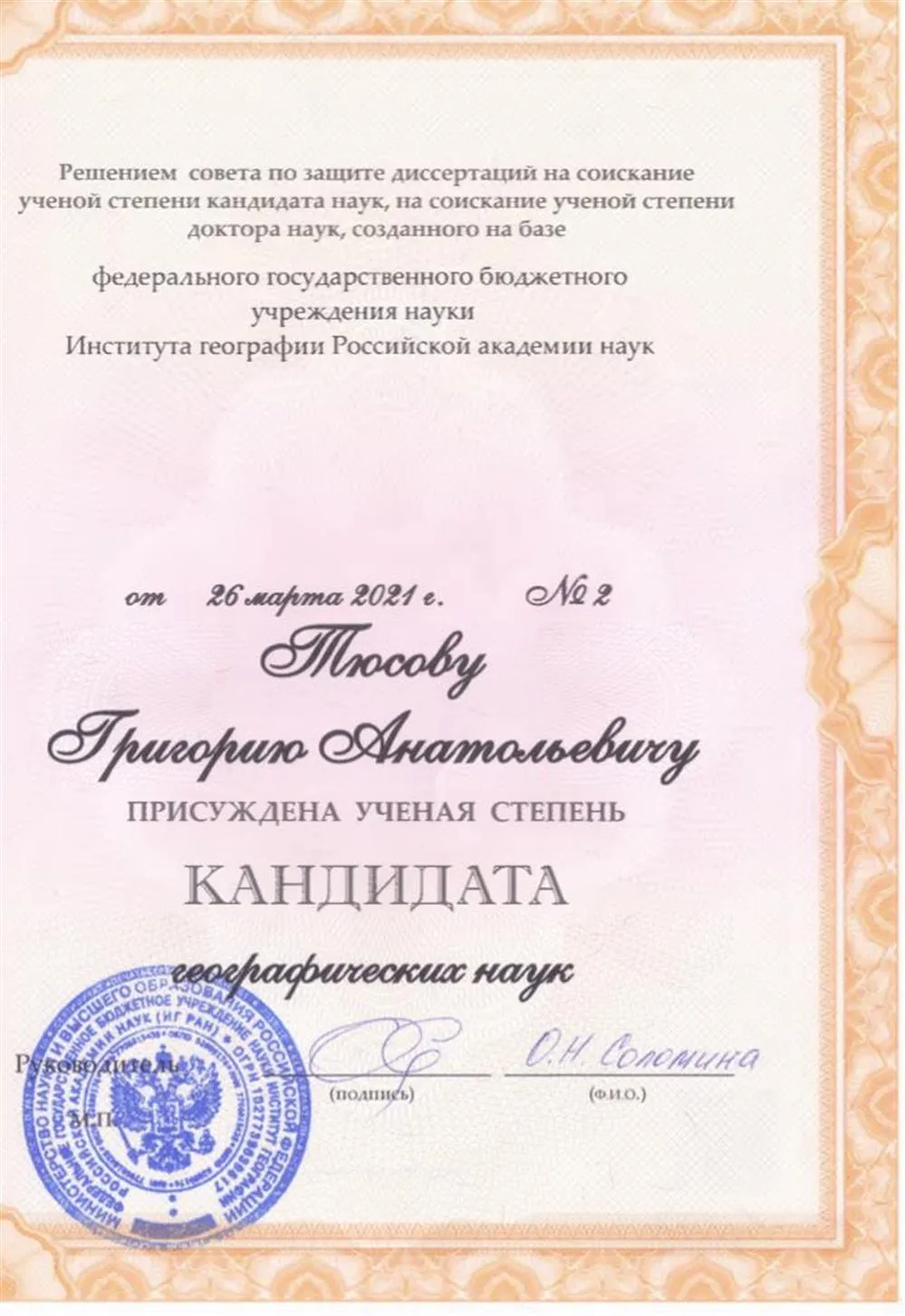 Диплом кандидата наук 