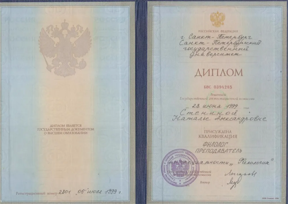 Диплом об окончании СПбГУ (филолог, специалист)