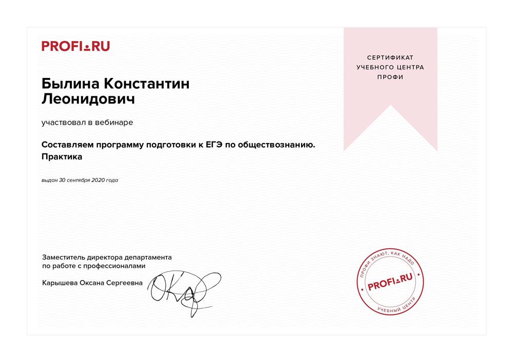 Сертификат. Составляем программу подготовки к ЕГЭ по обществознанию. 
