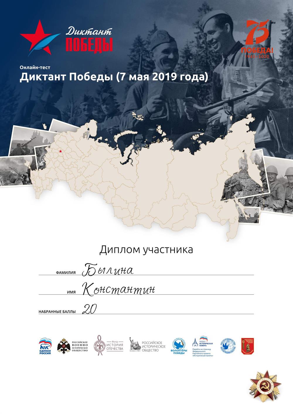 Диплом. Диктант Победы 