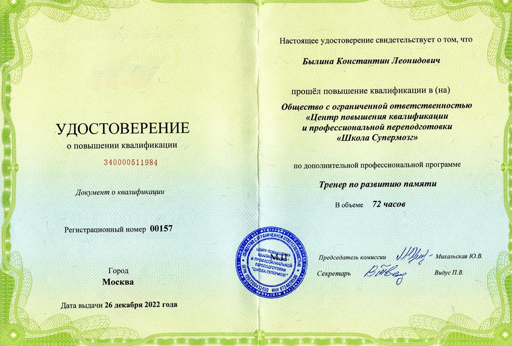 Удостоверение о повышении квалификации Тренер по развитию памяти 