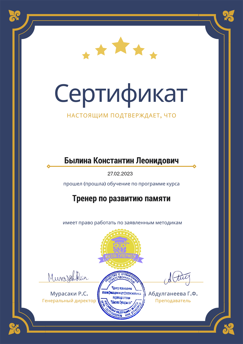 Сертификат- тренер по развитию памяти и внимания