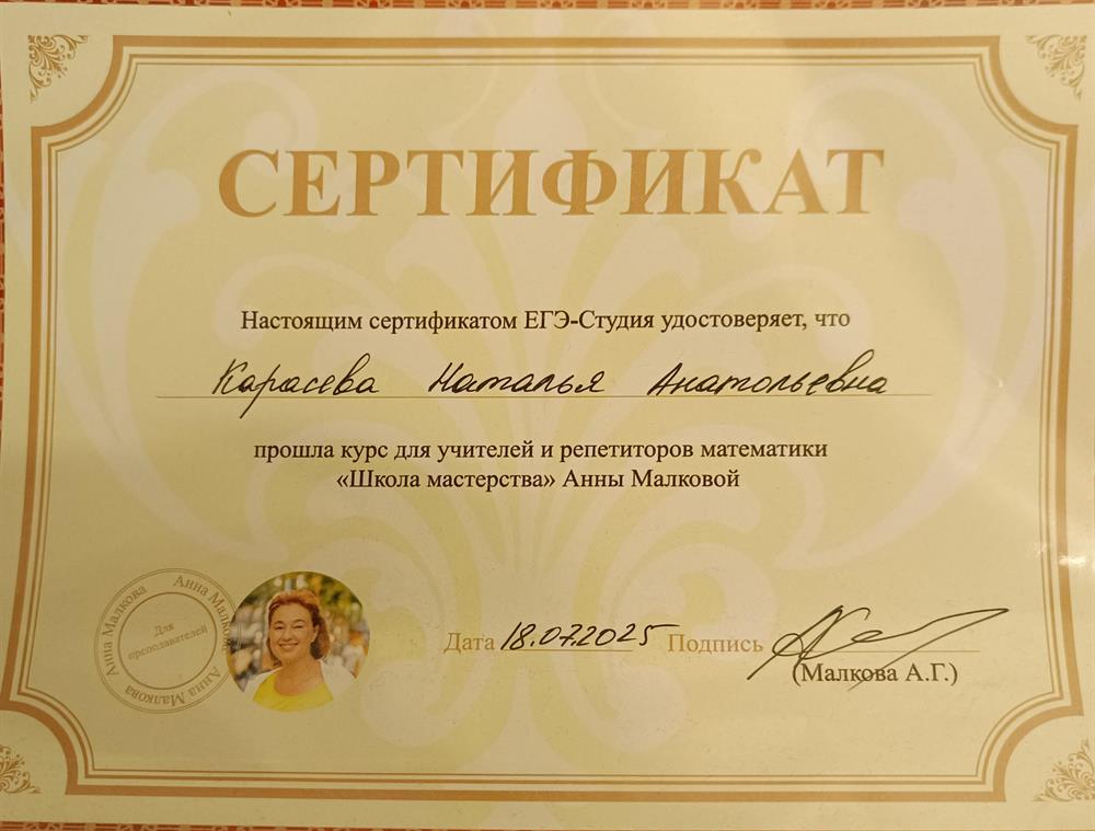 Сертификат. Курс для учителей и репетиторов Анны Маковой, "ЕГЭ-Студия". 