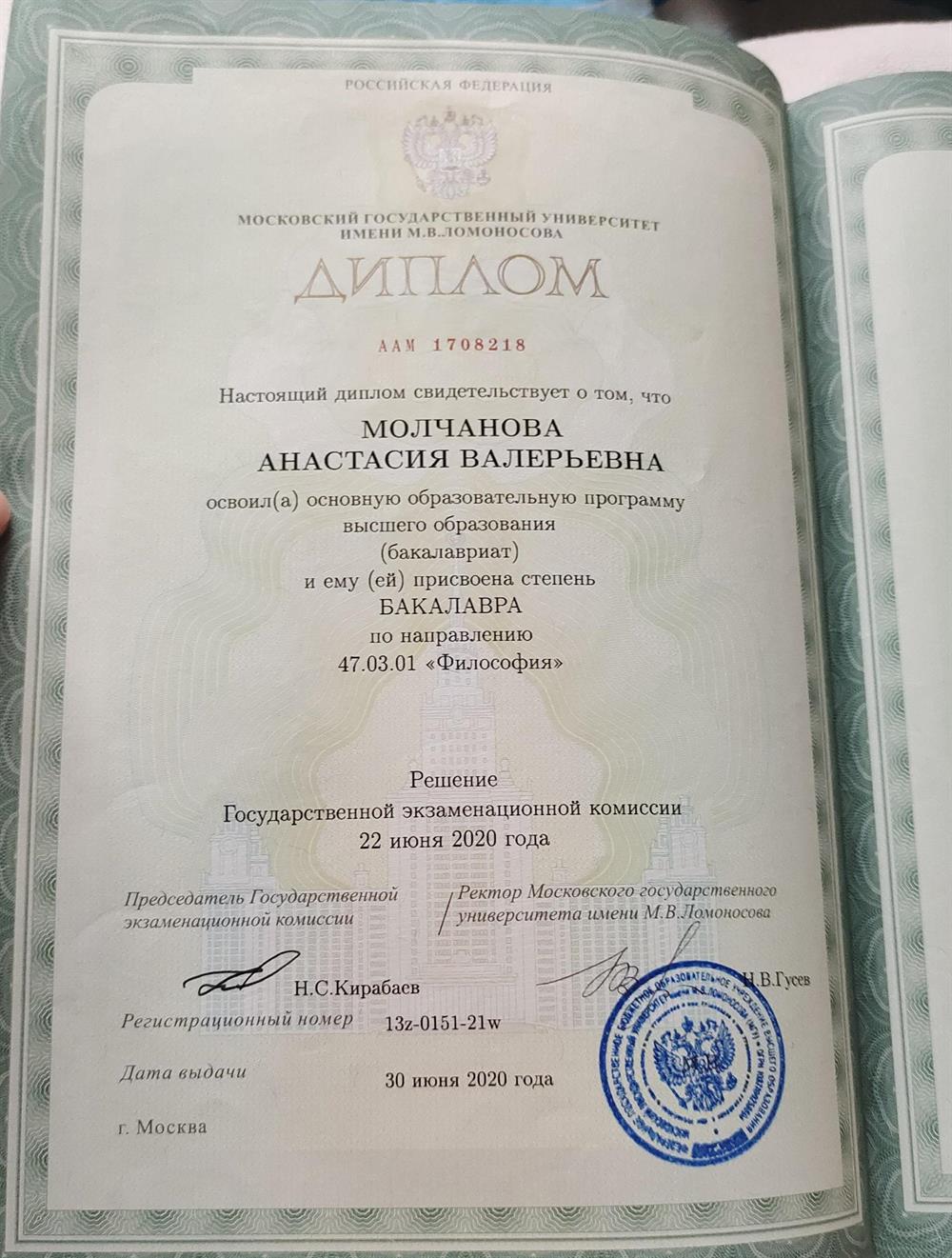 Диплом об окончании Московского государственного университета имени Ломоносова 