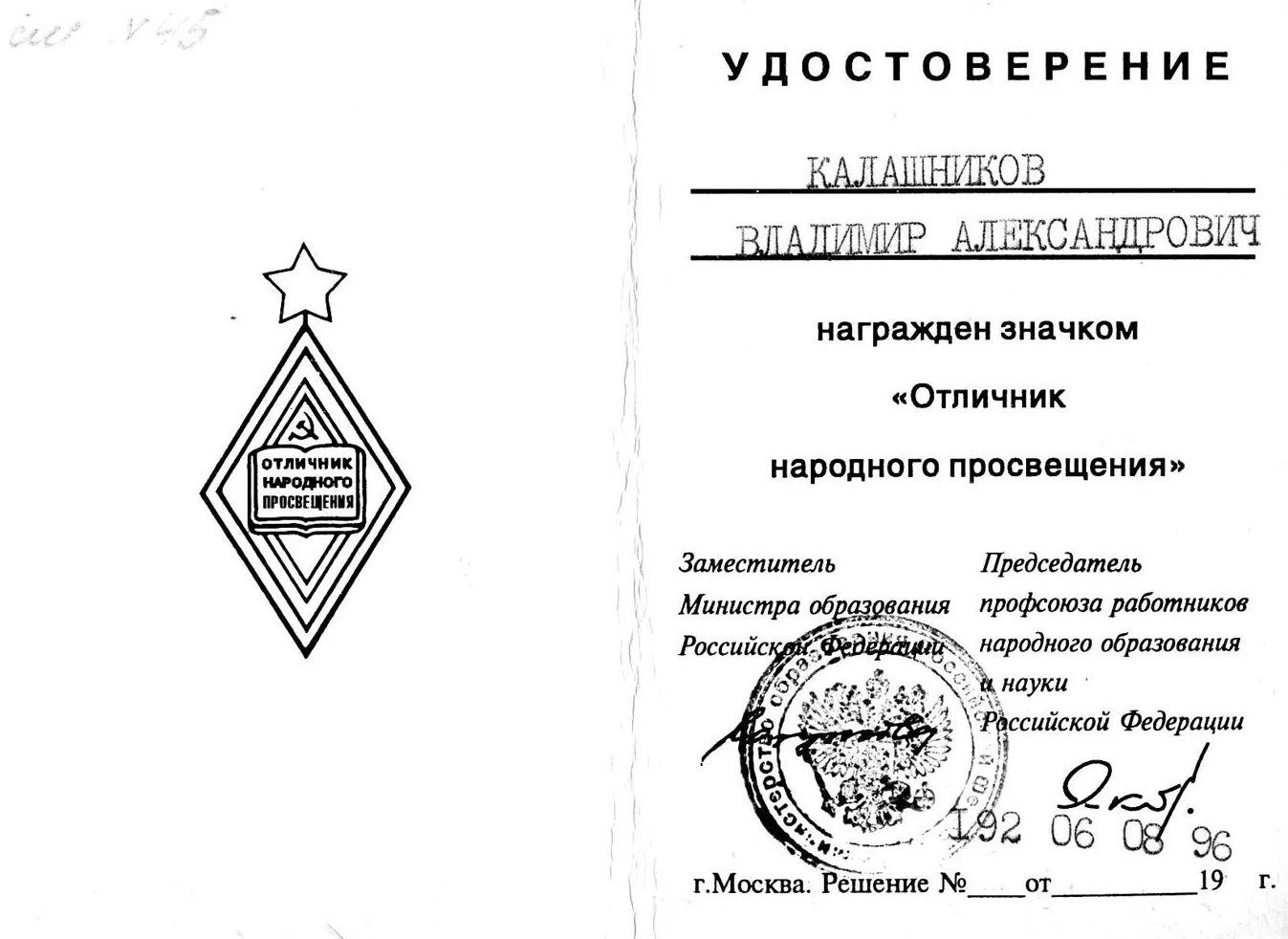 Отличник народного просвешения