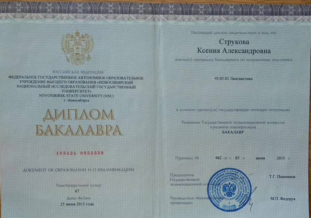 Диплом Бакалавра Лингвистики НГУ