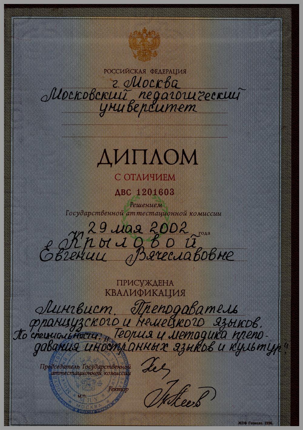 Диплом о высшем образовании, с отличием