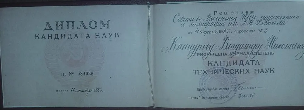 Диплом кандидата технических наук
