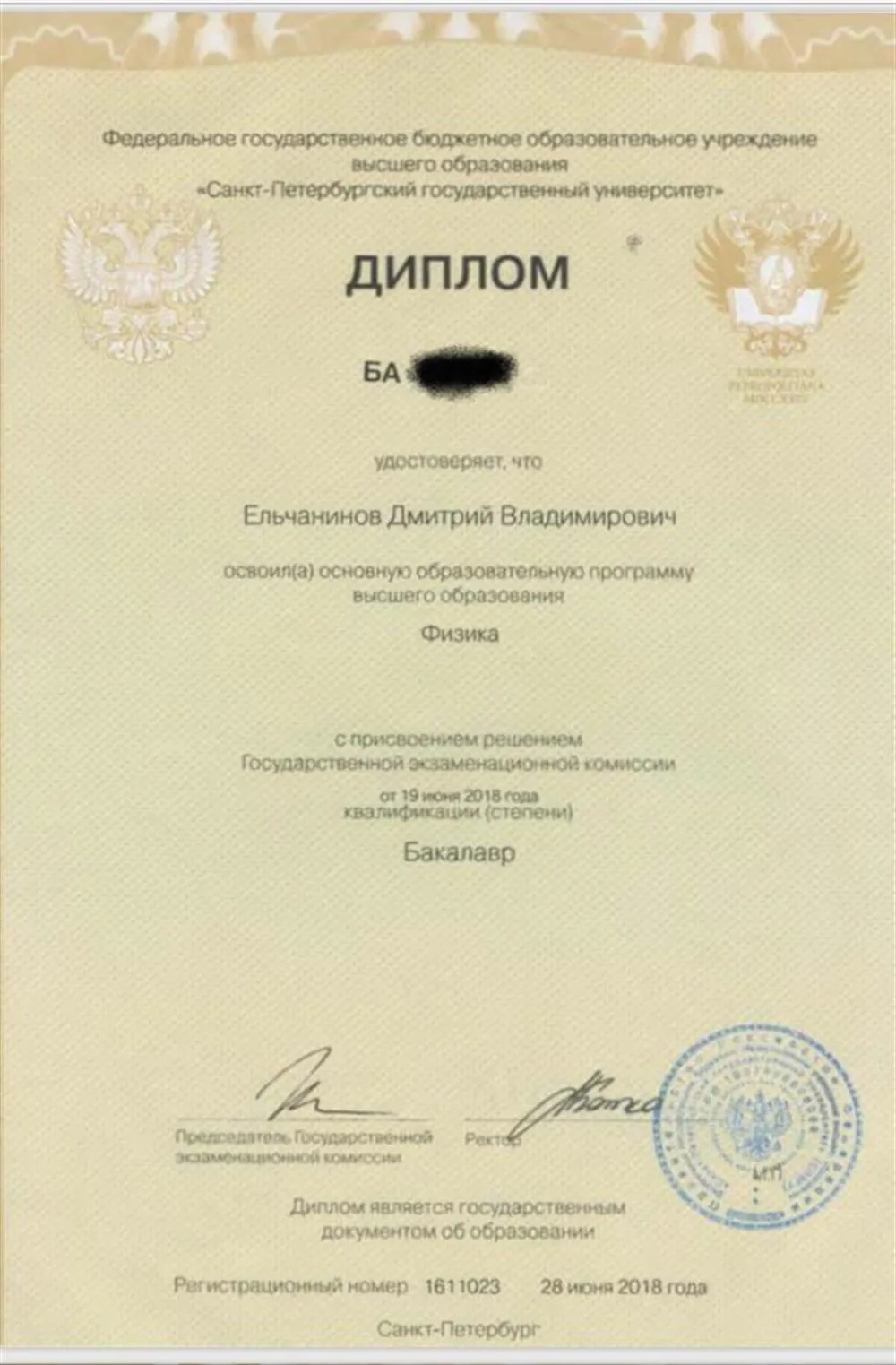 Диплом бакалавра 