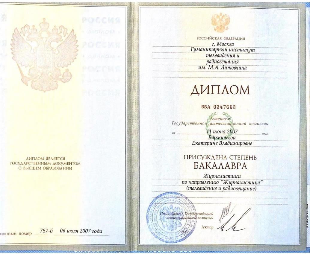 Диплом о высшем образовании 