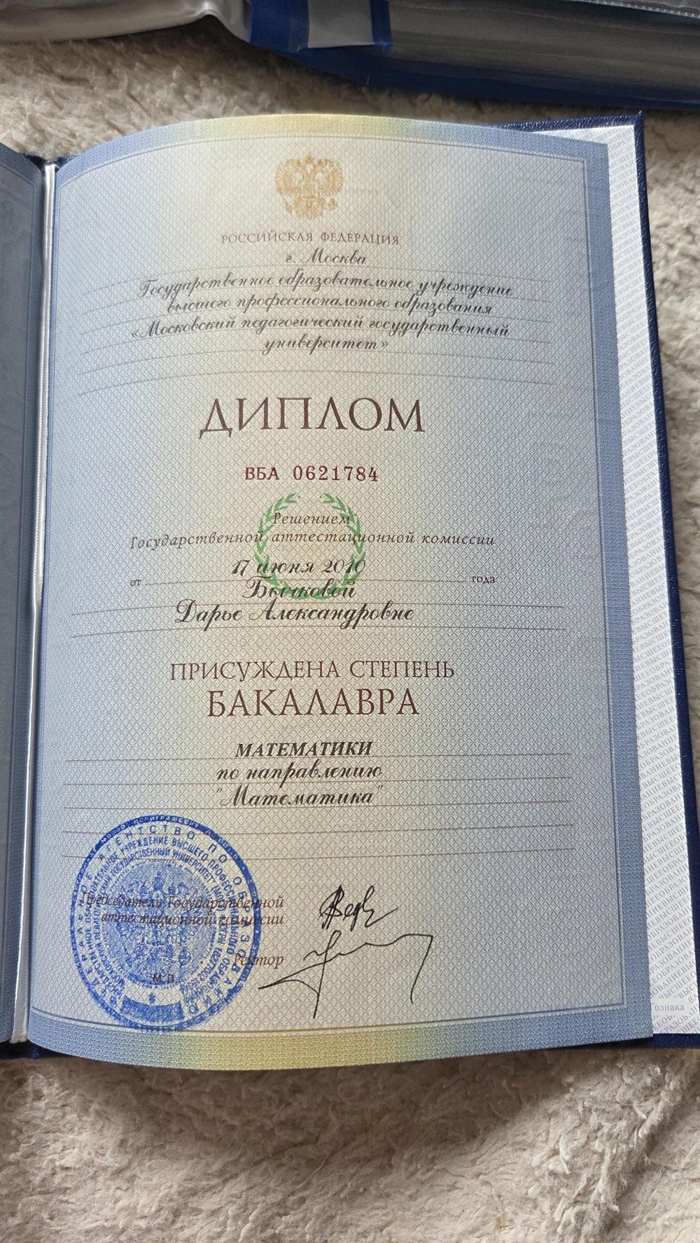 Московский Педагогический Государственный университет 
Диплом бакалавра