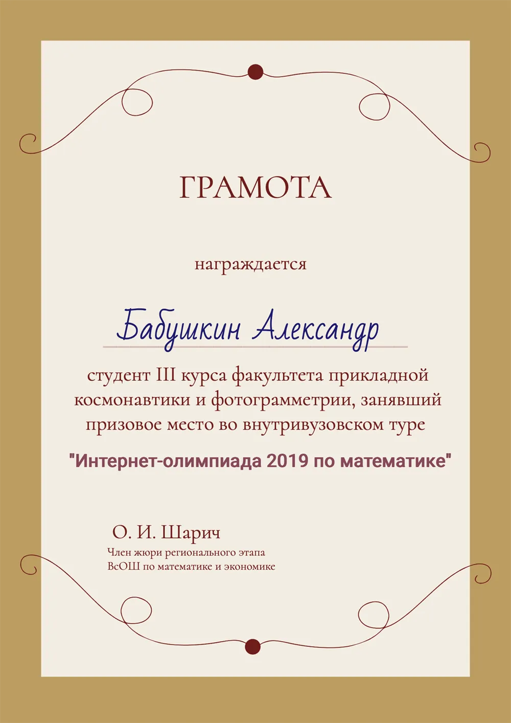 Грамота за прохождение Олимпиады по математике