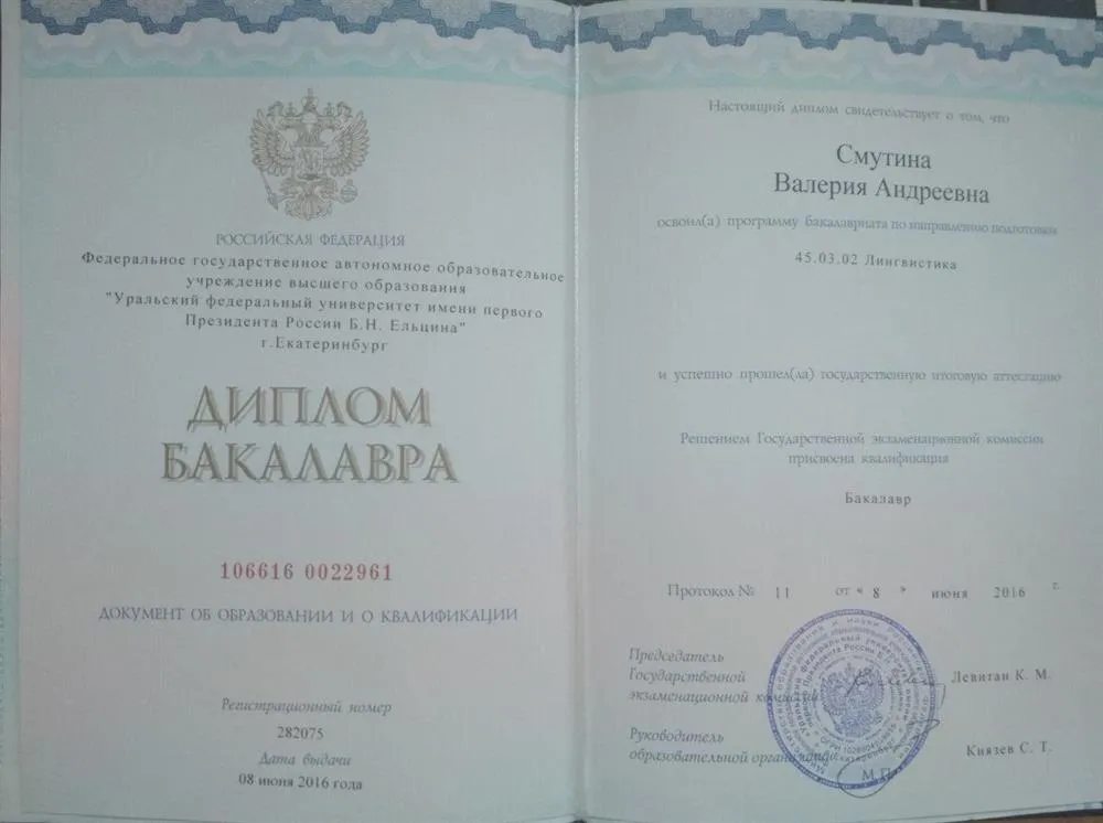 Диплом бакалавра по специальности: "Лингвистика"