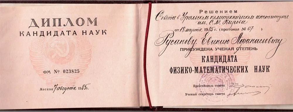 Диплом кандидата наук
