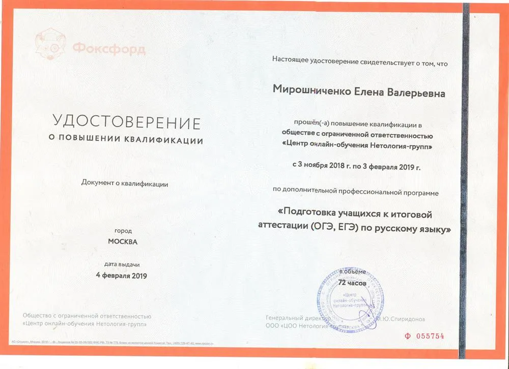 Удостоверение о повышении квалификации по теме: подготовка учащихся к итоговой аттестации ( ОГЭ и Е ГЭ) по русскому языку( 72 часа, 2019)