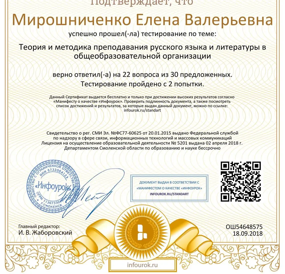 Сертификат об успешном прохождении тестирования по теме: теория и методика преподавания русского языка и литературы в общеобразовательной организации