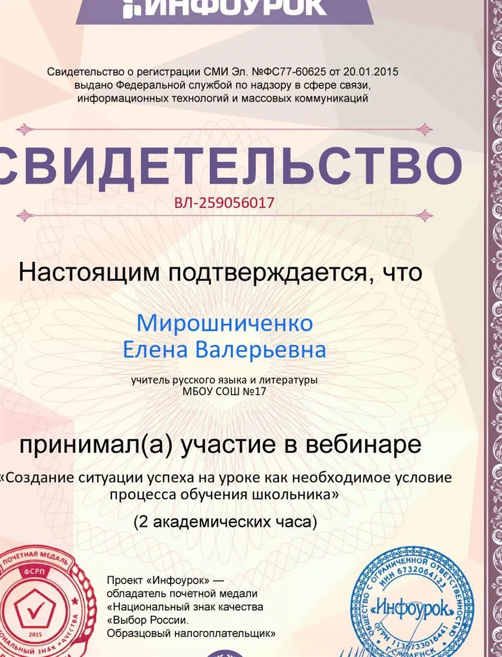 Свидетельство о прохождении вебинара « Создание ситуации успеха на уроке как необходимое условие процесса обучения школьника» , 2018г