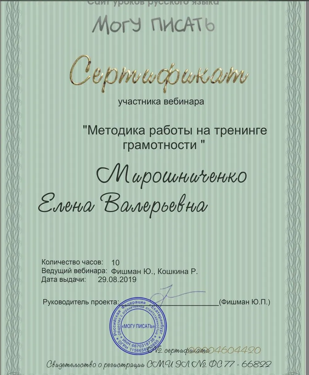 Сертификат участника вебинара « Методика работы на тренинге грамотности» (август, 2019)