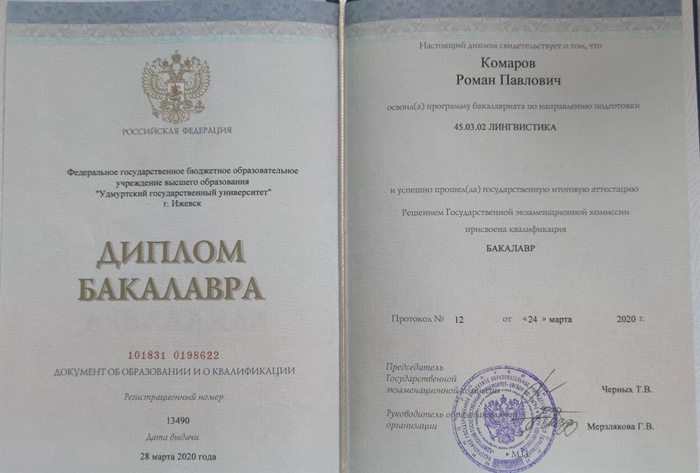 Диплом бакалавра лингвистики (Английского языка)
